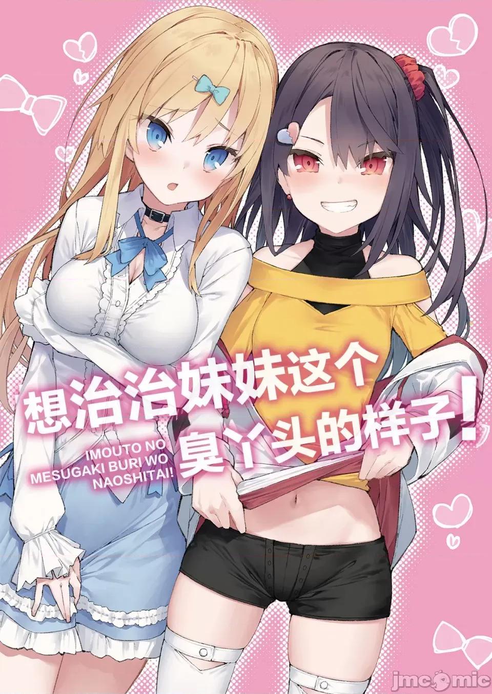 想治治妹妹這個臭丫頭的樣子！ [tokunocin(德之ゆいか)]想治治妹妹這個臭丫頭的樣子！ | 妹のメスガキぶりを治したい![無糖·漫畫組] 第1页
