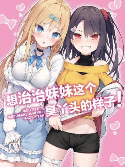想治治妹妹這個臭丫頭的樣子！