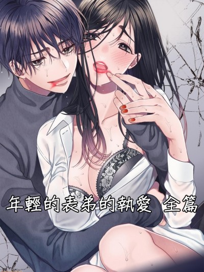 表弟的执念之爱～陷入快乐的陷阱无法自拔