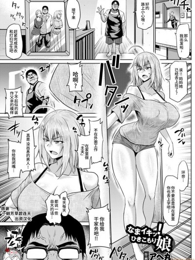 なまイキッ!ひきこもり娘