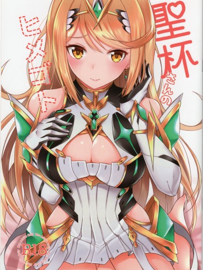 聖杯さんのヒメゴト