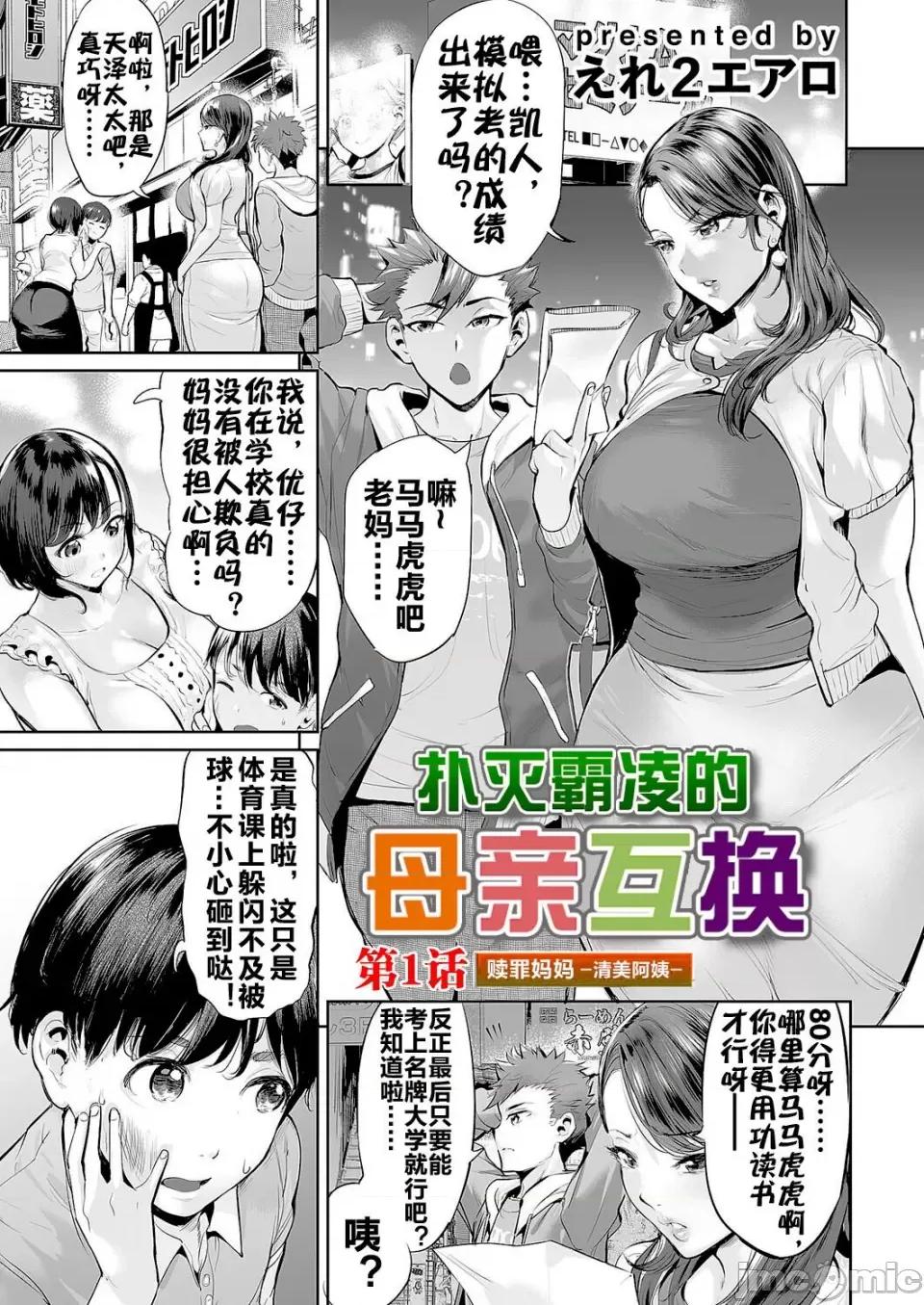 扑灭霸凌的母亲互换 [えれ２エアロ] いじめ扑灭スワッピング｜扑灭霸凌的母亲互换 1-4 完整大合集 [流木个人汉化] 第4页