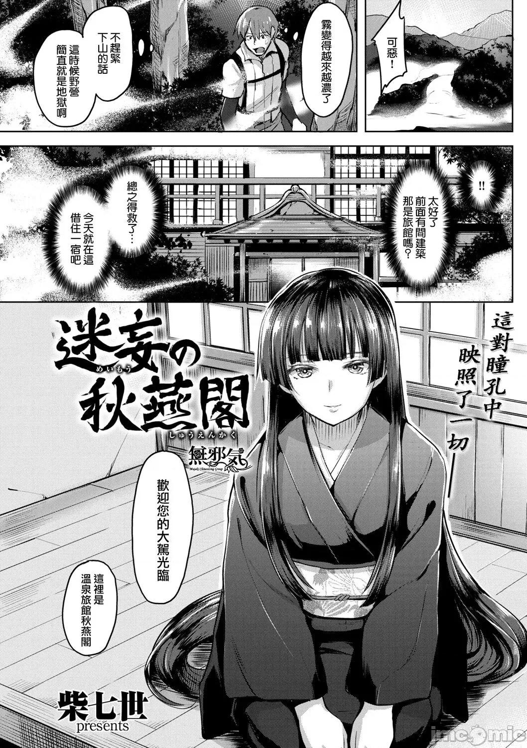 迷妄の秋燕阁 [无邪气汉化组] [柴七世] 迷妄の秋燕阁 (柔肌えっち) [中国翻译] [DL版] 第1页