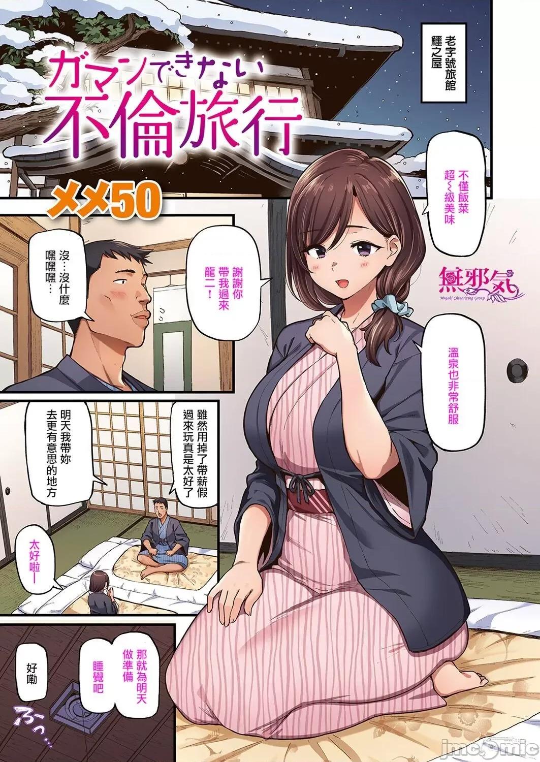 ガマンできない旅行 [メメ50] ガマンできない不伦旅行 [中国翻译] [DL版] 第1页