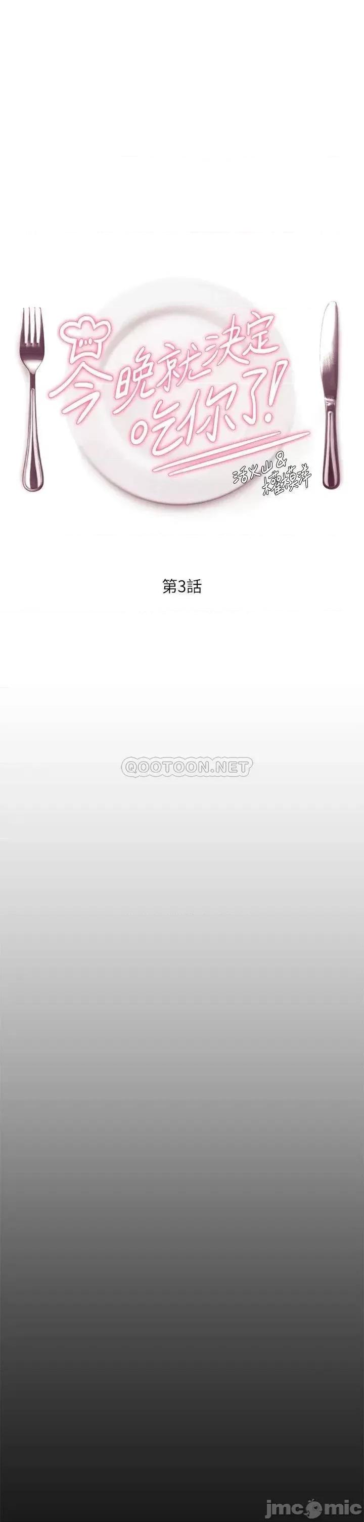 今晚就决定吃你了 今晚就决定吃你了 3 第1页