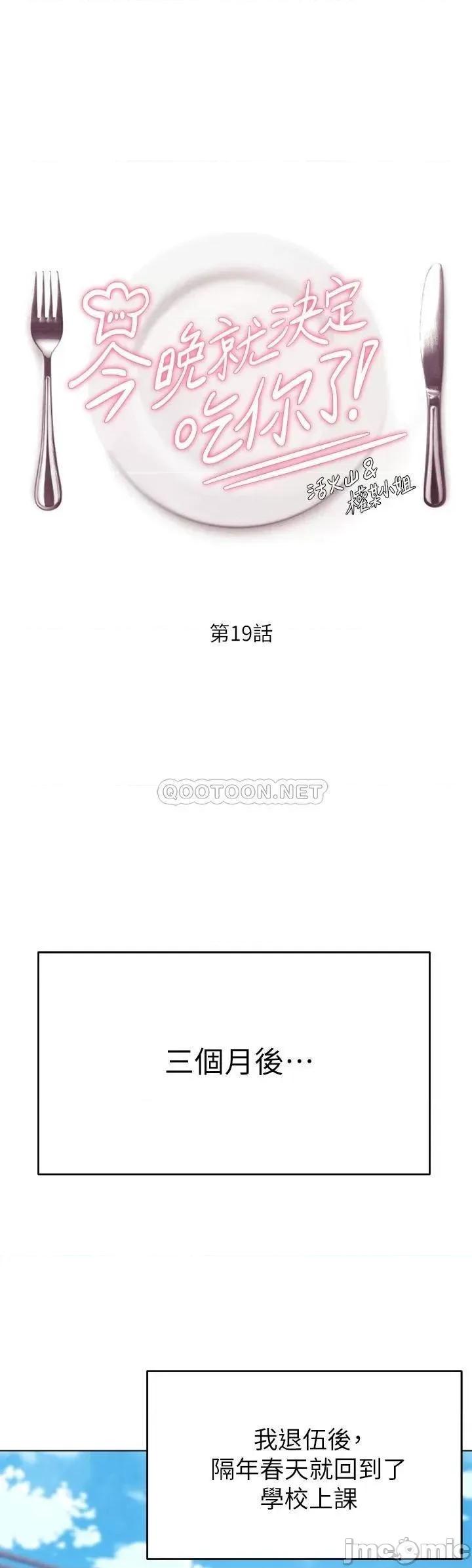 今晚就决定吃你了 今晚就决定吃你了19 第1页