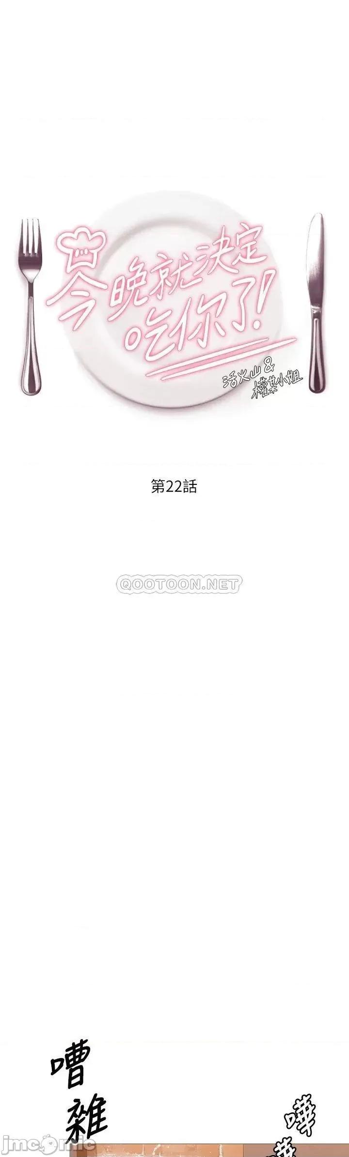 今晚就决定吃你了 今晚就决定吃你了22 第1页
