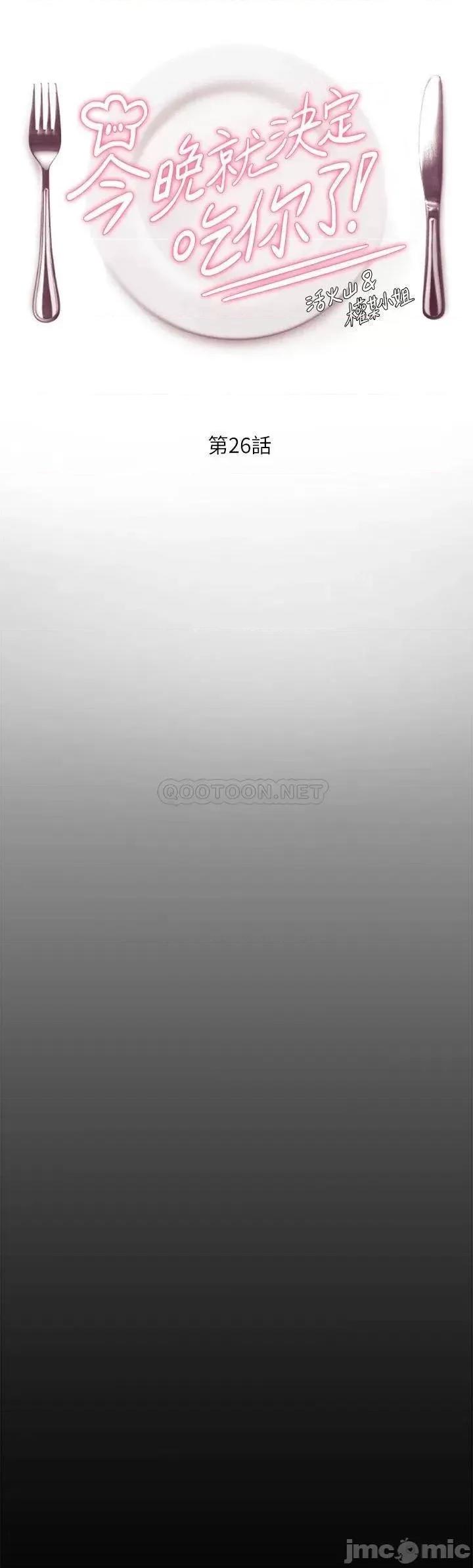 今晚就决定吃你了 今晚就决定吃你了 26 第5页
