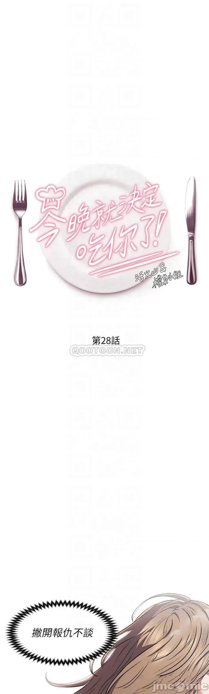 今晚就决定吃你了 今晚就决定吃你了28 第4页