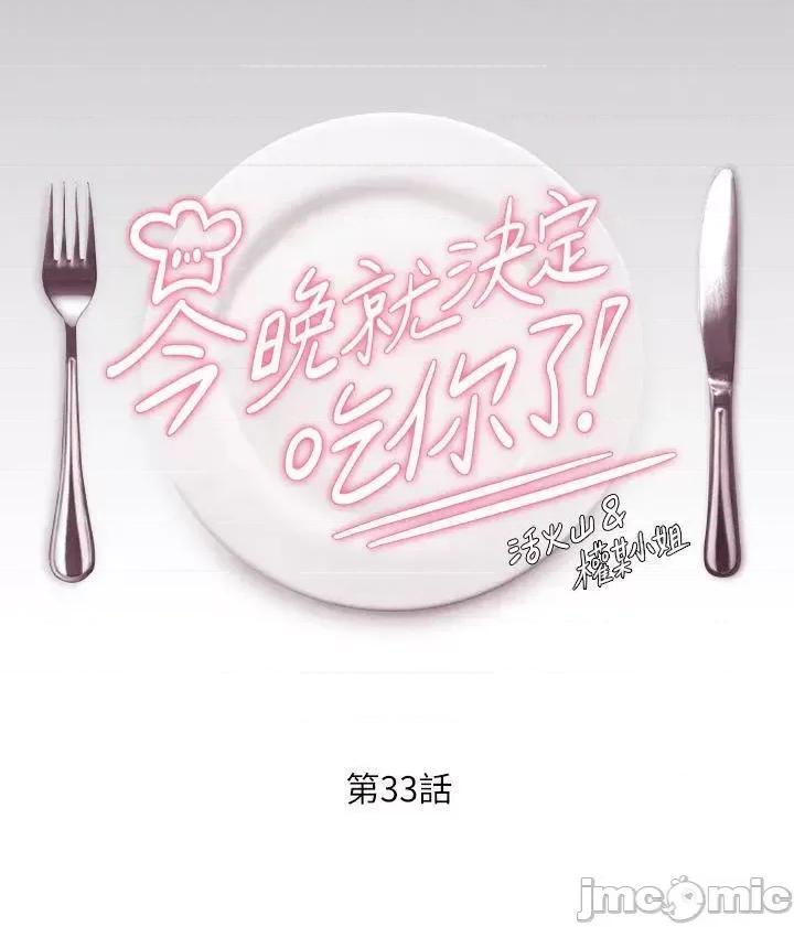 今晚就决定吃你了 今晚就决定吃你了33 第5页