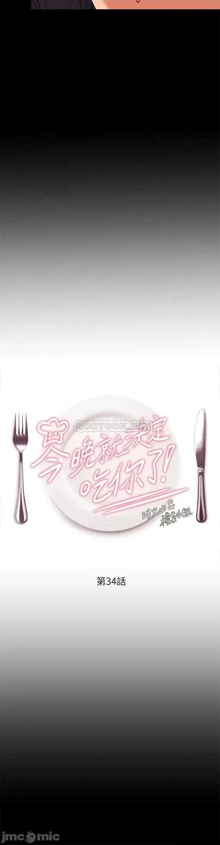 今晚就决定吃你了 今晚就决定吃你了34 第5页