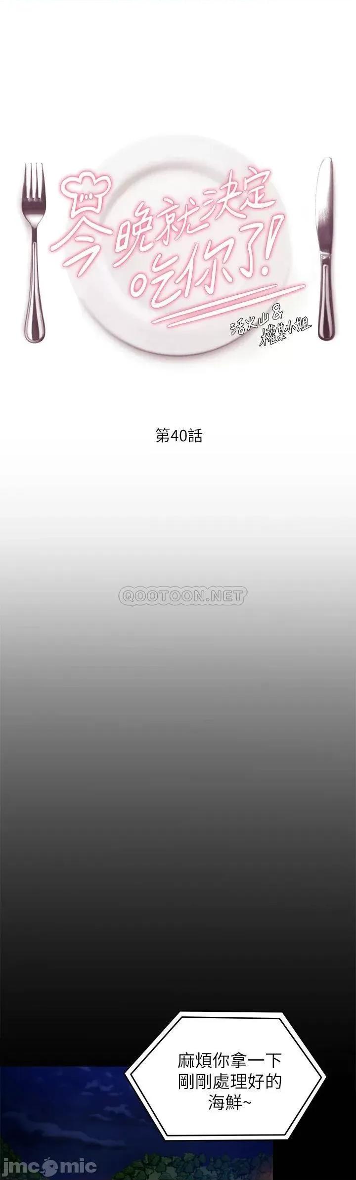 今晚就决定吃你了 今晚就决定吃你了40 第1页