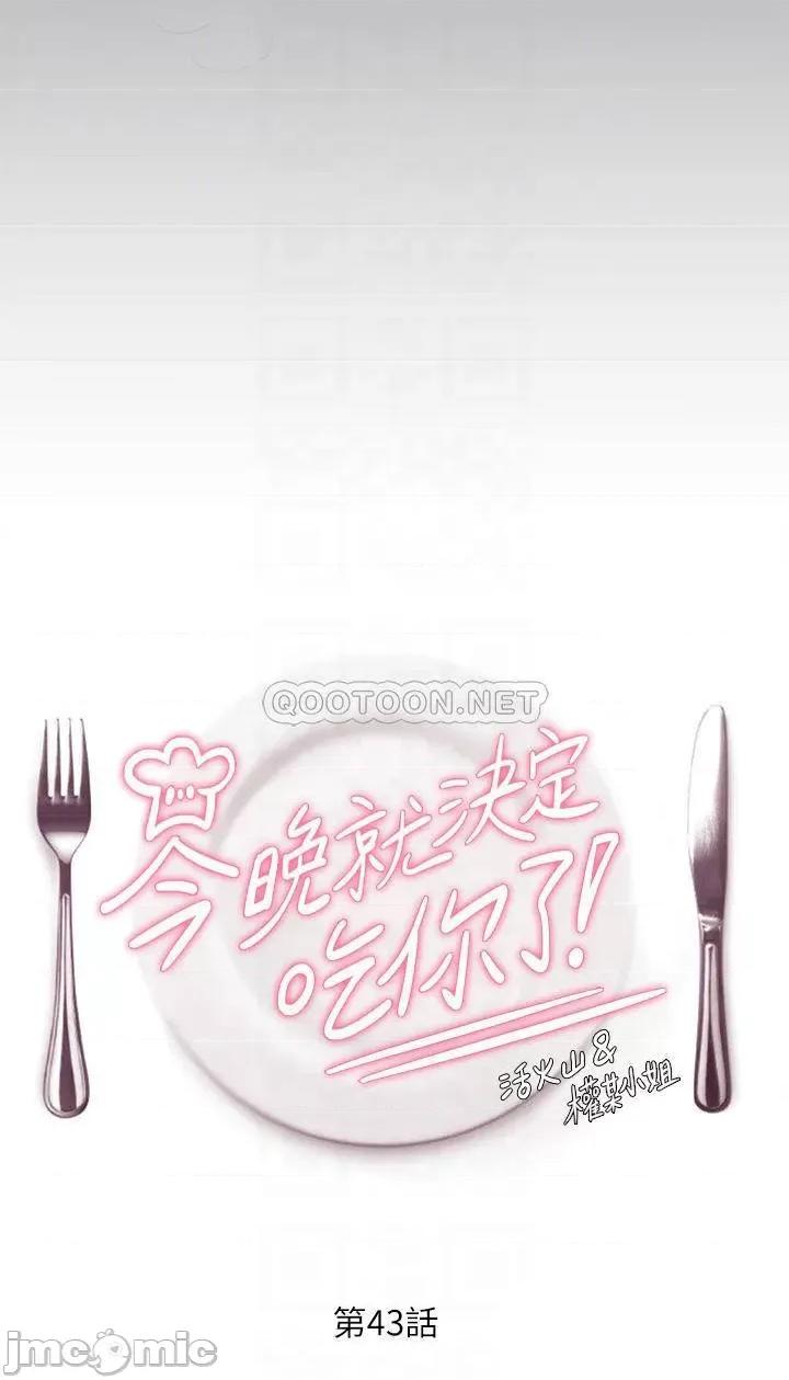 今晚就决定吃你了 今晚就决定吃你了43 第4页