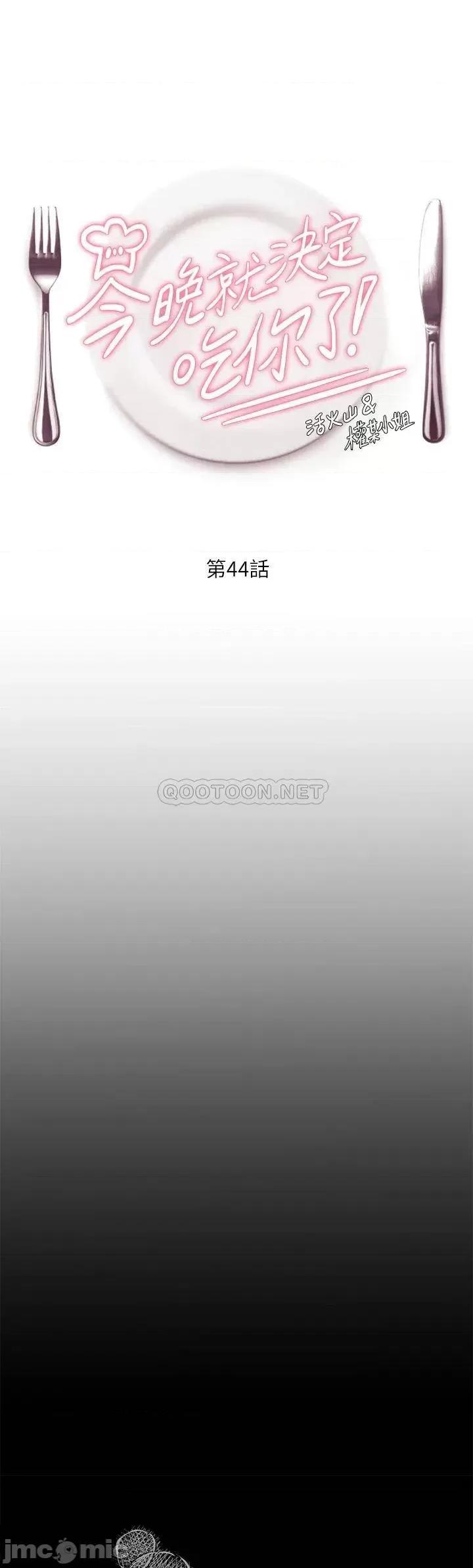 今晚就决定吃你了 今晚就决定吃你了44 第1页