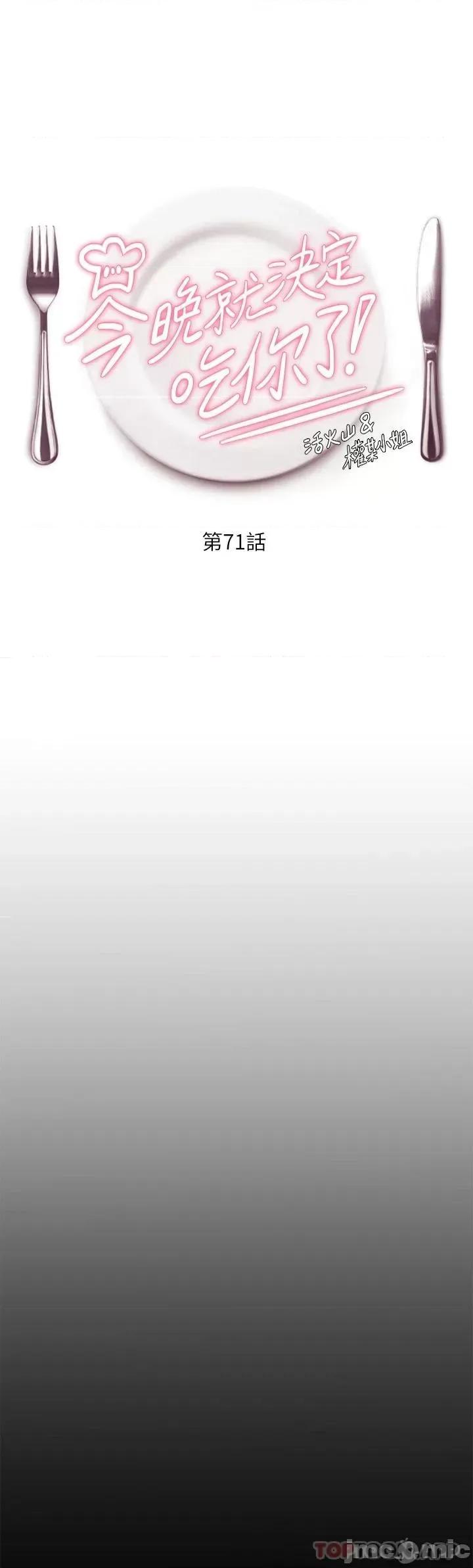 今晚就决定吃你了 今晚就决定吃你了71 第1页