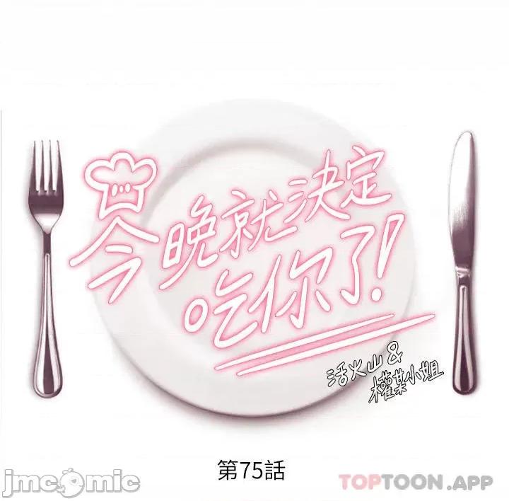 今晚就决定吃你了 今晚就决定吃你了75 第4页