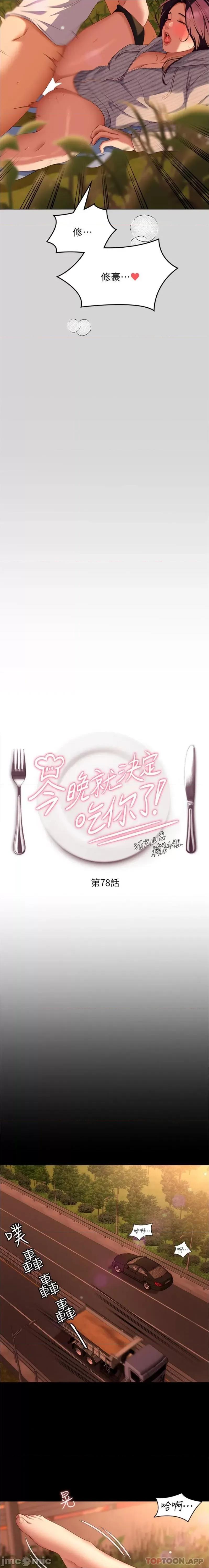 今晚就决定吃你了 今晚就决定吃你了78 第2页