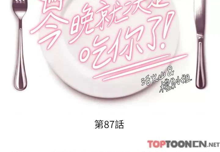 今晚就决定吃你了 今晚就决定吃你了87 第4页