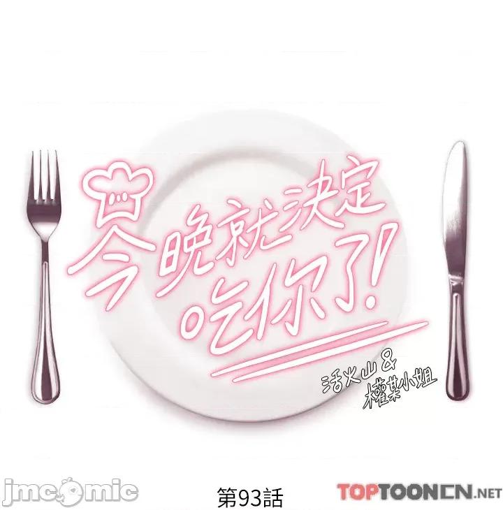 今晚就决定吃你了 今晚就决定吃你了93 第4页