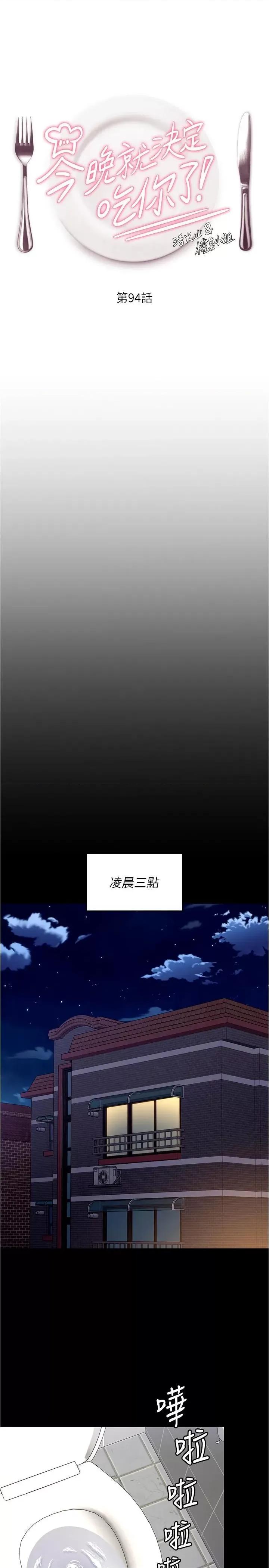 今晚就决定吃你了 今晚就决定吃你了94 第1页