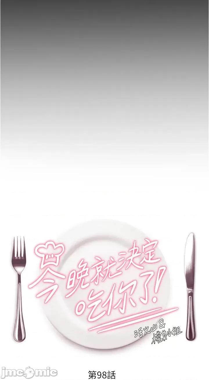 今晚就决定吃你了 今晚就决定吃你了-第98话-修豪的妈妈终于现身 第3页