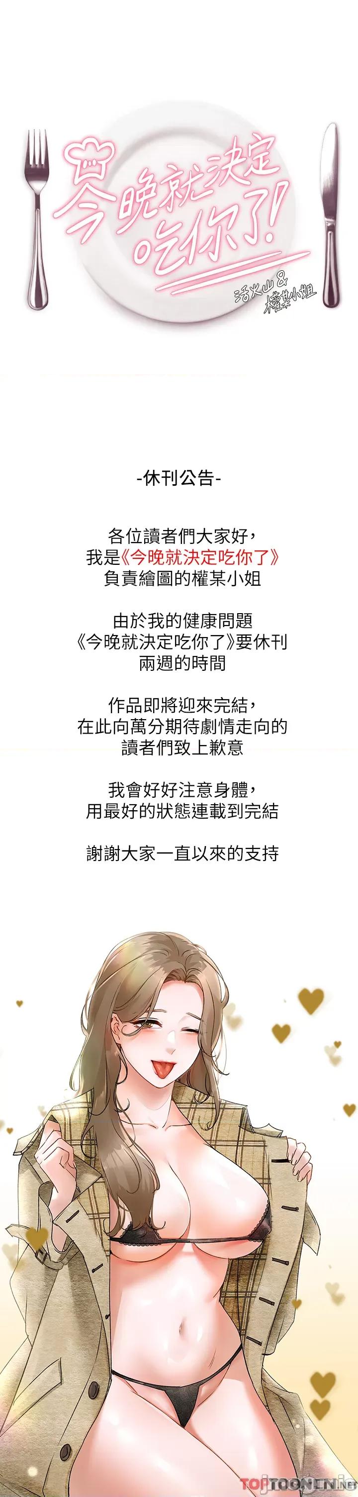 今晚就决定吃你了 今晚就决定吃你了-休刊公告 第1页