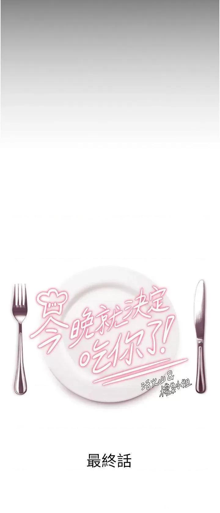 今晚就决定吃你了 今晚就决定吃你了第106话 最终话 我这辈子都需要妳的胸部! 第4页