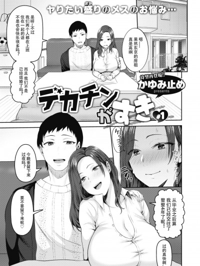 デカチンがすき