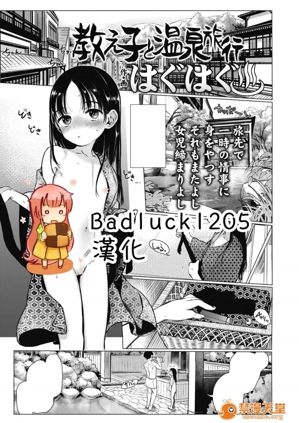 教え子と温泉旅行 [Badluck1205][はぐはぐ] 教え子と温泉旅行 (COMIC LO 2018年10月号) 第1页