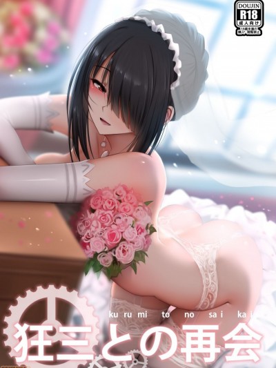 狂三との再會