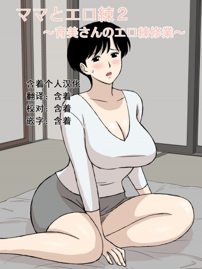ママと練2～育美さんの練修業