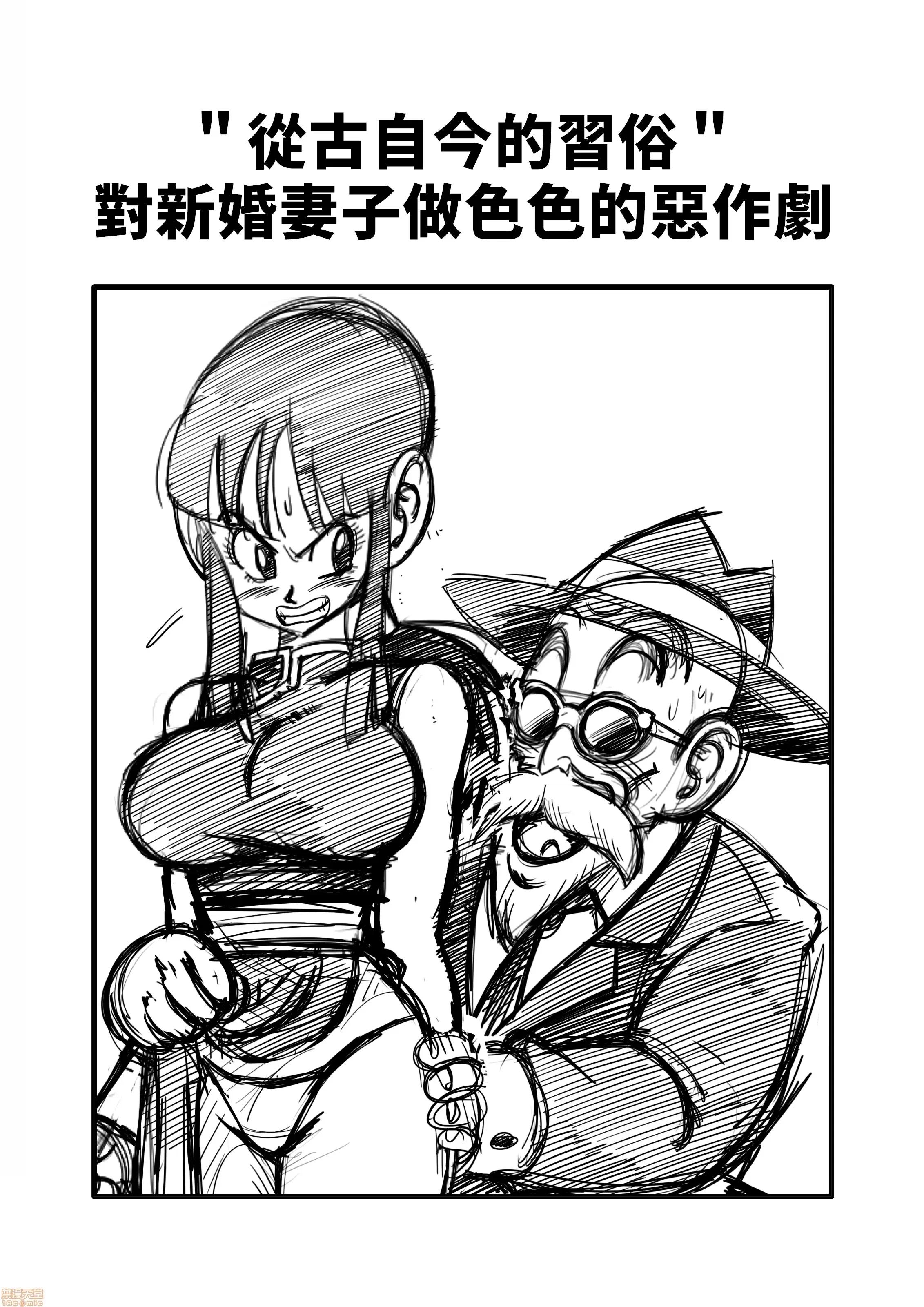 從古自今的習俗＂ 從古自今的習俗＂ 對新婚妻子做色色的惡作劇＂ [禁漫漢化組] [山本同人]  古來からのならわし  新妻へのエッチないたずら (ドラゴンボール Z) 第3页