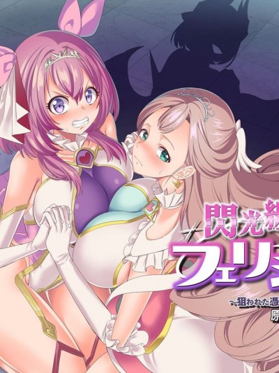 闪光缠姫フェリシア～狙われた凭依变身ヒロインの肉体