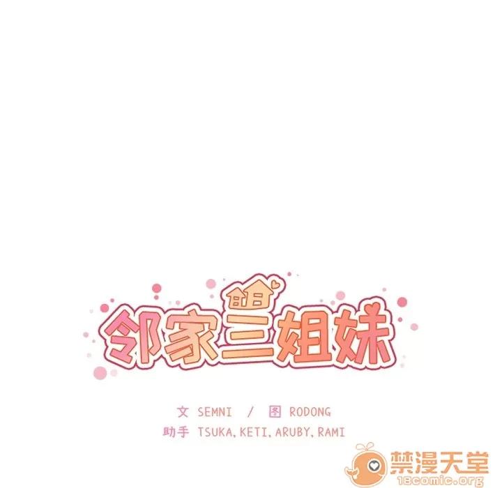 邻家三姐妹 邻家三姐妹 | 第2话 第129页