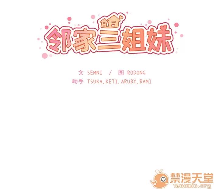 邻家三姐妹 邻家三姐妹 | 第3话 第134页