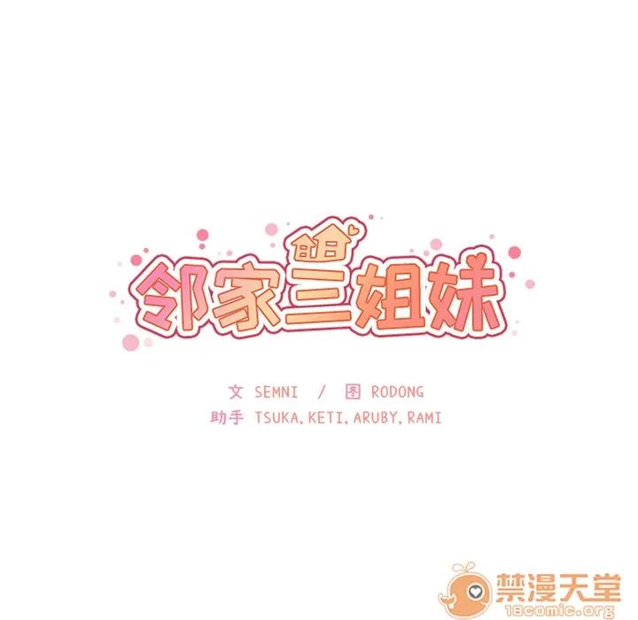 邻家三姐妹 邻家三姐妹 | 第4话 第84页