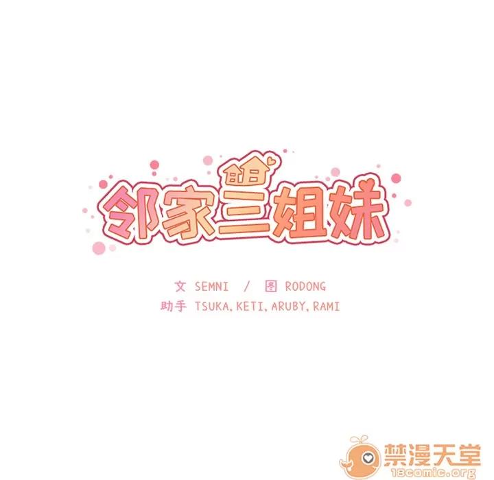 邻家三姐妹 邻家三姐妹 | 第6话 第31页