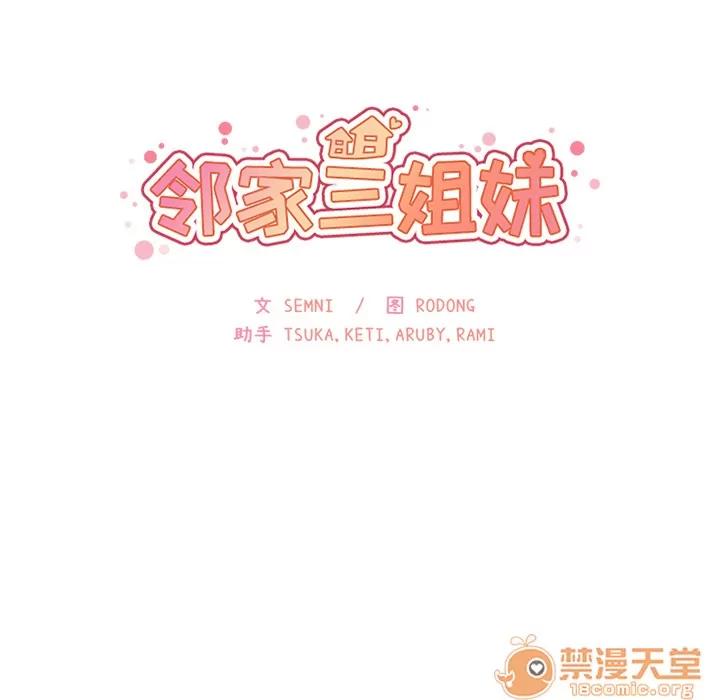 邻家三姐妹 邻家三姐妹 | 第7话 第17页
