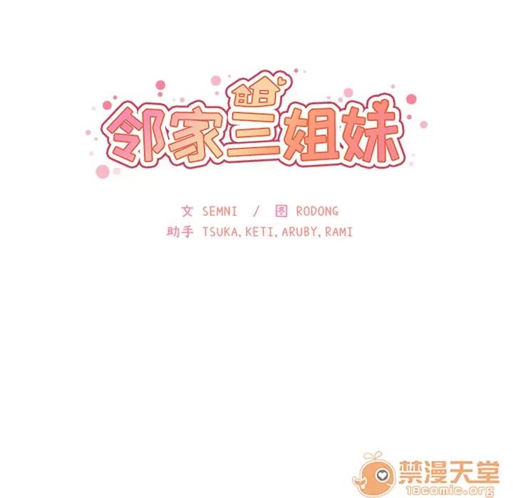 邻家三姐妹 邻家三姐妹 | 第8话 第36页