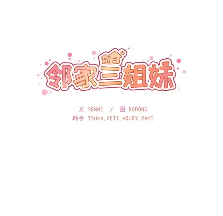 邻家三姐妹 邻家三姐妹 | 第10话 第11页