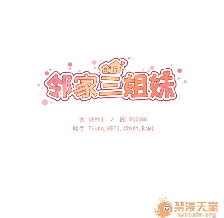 邻家三姐妹 邻家三姐妹 | 第12话 第10页