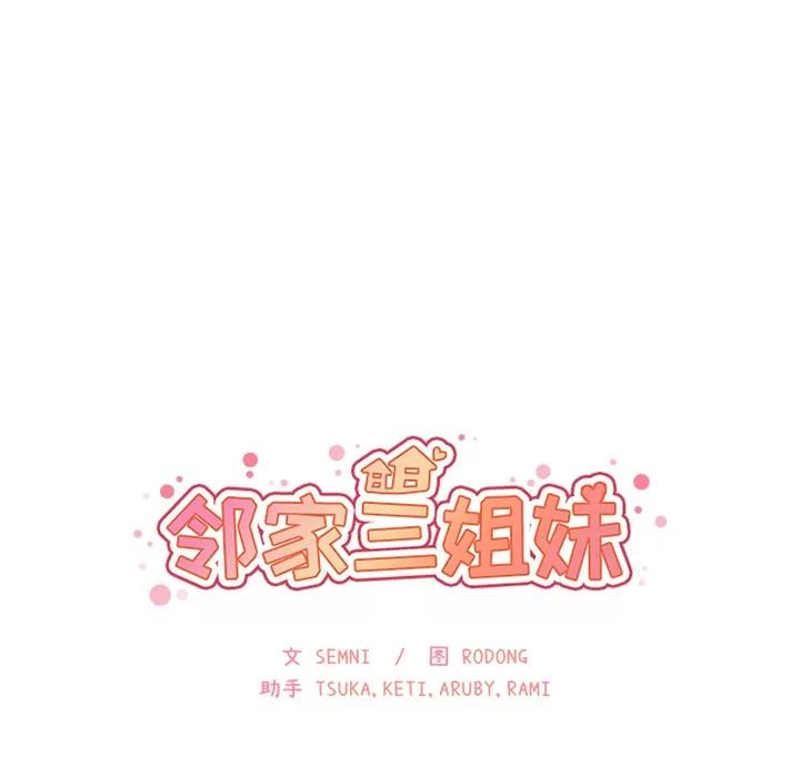 邻家三姐妹 邻家三姐妹 | 第14话 第9页