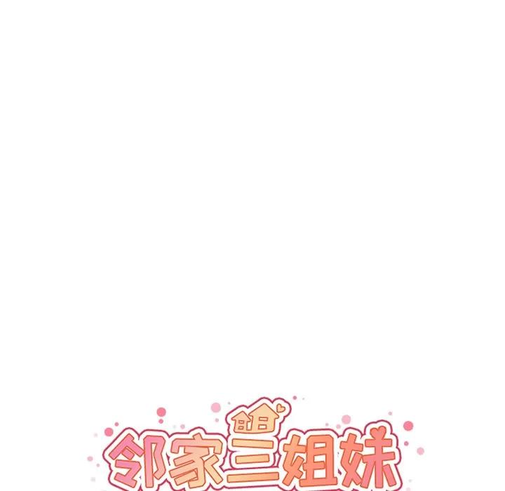 邻家三姐妹 邻家三姐妹 | 第15话 第16页