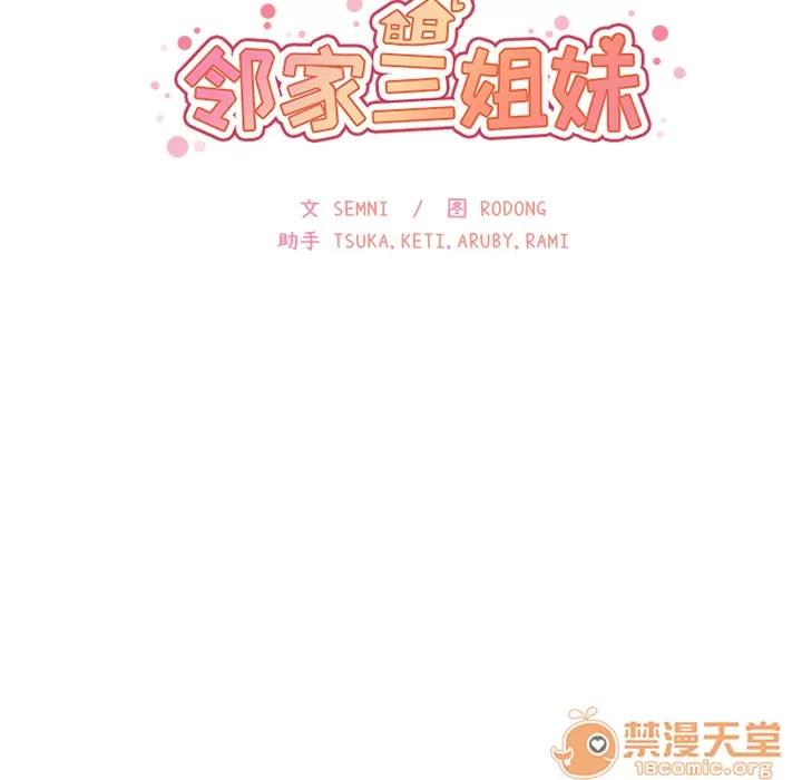 邻家三姐妹 邻家三姐妹 | 第16话 第10页