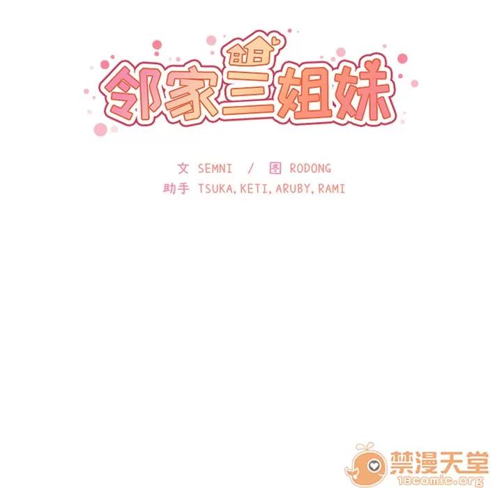 邻家三姐妹 邻家三姐妹 | 第17话 第10页