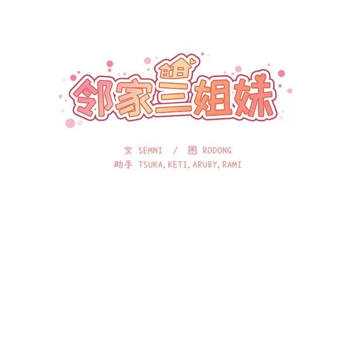 邻家三姐妹 邻家三姐妹 | 第18话 第9页