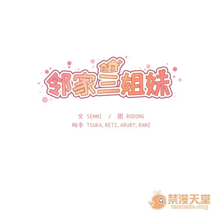 邻家三姐妹 邻家三姐妹 | 第20话 第30页