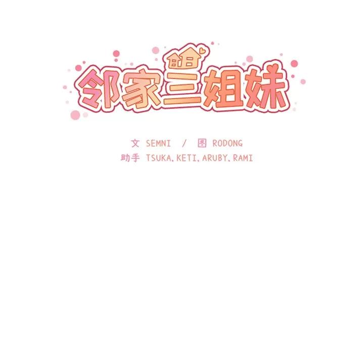 邻家三姐妹 邻家三姐妹 | 第24话 第13页