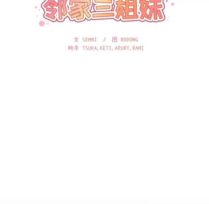 邻家三姐妹 邻家三姐妹 | 第25话 第37页