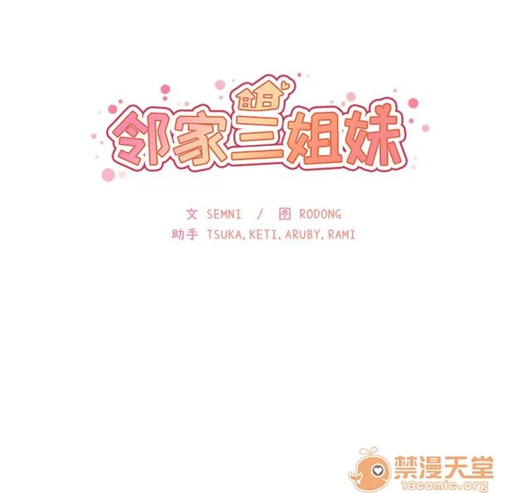 邻家三姐妹 邻家三姐妹 | 第26话 第25页